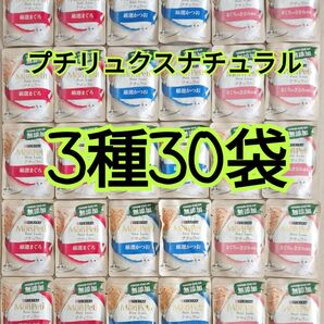 【3種30袋】モンプチ プチリュクス ナチュラル パウチ グレインフリー 無添加