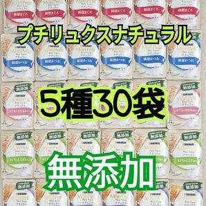 【5種30袋】モンプチ プチリュクス ナチュラル パウチ グレインフリー 無添加