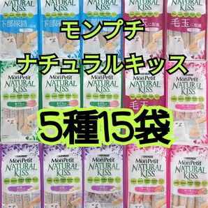 【5種15袋】モンプチナチュラルキッスバラエティ グレインフリー水分補給に
