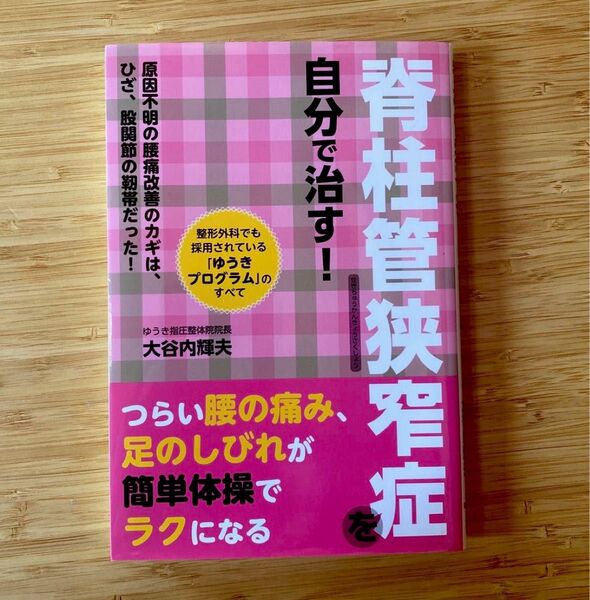 脊柱管狭窄症を自分で治す! つらい腰の痛み、足のしびれが、簡単体操で、ラクになる!大谷内 輝夫