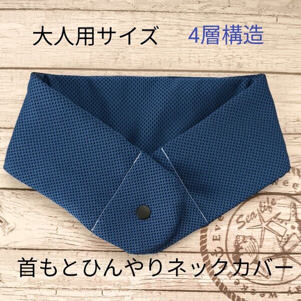 ☆タイムセール☆大人用〜アイスノン対応〜首もとひんやりネックカバー