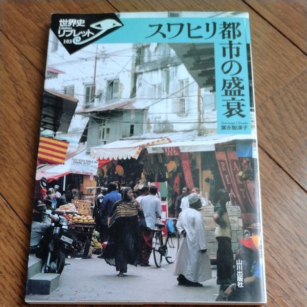 スワヒリ都市の盛衰 (世界史リブレット 103) 富永智津子/著