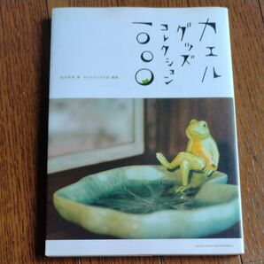 カエルグッズコレクション1000 鈴木莉萌/著 カエルグッズの会/編集