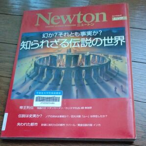 知られざる伝説の世界 幻か? それとも事実か? ニュートンムック/歴史地理 Newton