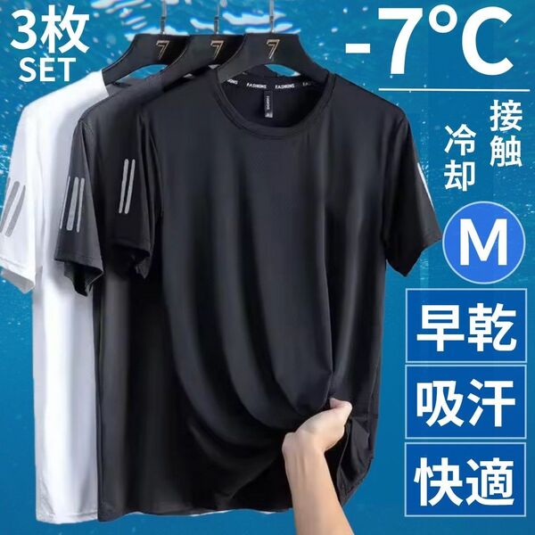接触冷感 Tシャツ メンズ 吸汗速乾 夏 スポーツウェア 黒灰白3枚セット Mサイズ