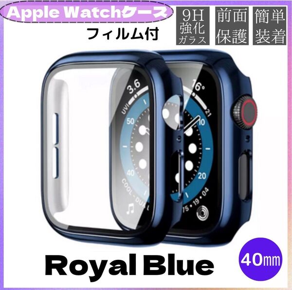 アップルウォッチ ケース 表面カバー ロイヤルブルー 40㎜