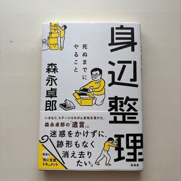 身辺整理 死ぬまでにやること 森永卓郎/著