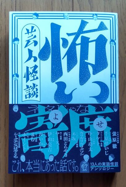 怖い寄席 芸人怪談 蛍原徹/〔ほか著〕