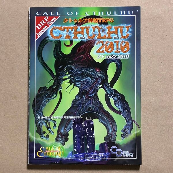 クトゥルフ神話TRPG クトゥルフ2010