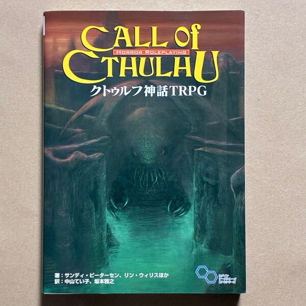 クトゥルフ神話TRPG ルールブック H.P.ラヴクラフト サンディ・ピーターセン/ほか著 中山てい子/訳