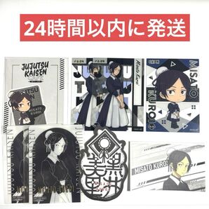 呪術廻戦 黒井美里 まとめ売り 8点セット