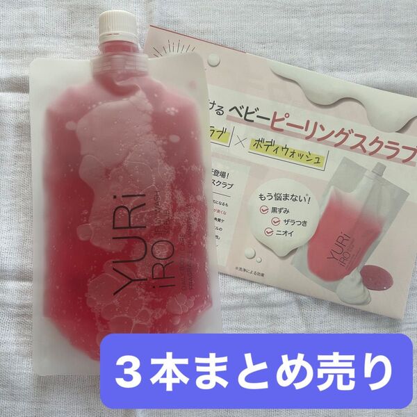 ユリイロ ボディウォッシュ ホワイトリリー 3本×250ml 新品未開封 単品売り対応 コメントして!