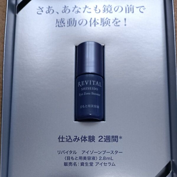 【REVITAL】リバイタル アイゾーンブースター 目もと用美容液 2.8mL