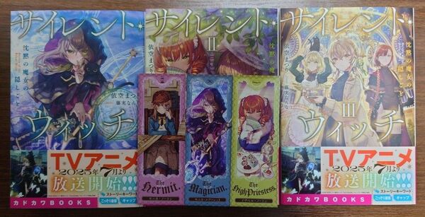 サイレント・ウィッチ 沈黙の魔女の隠しごと 1〜3巻 依空まつり