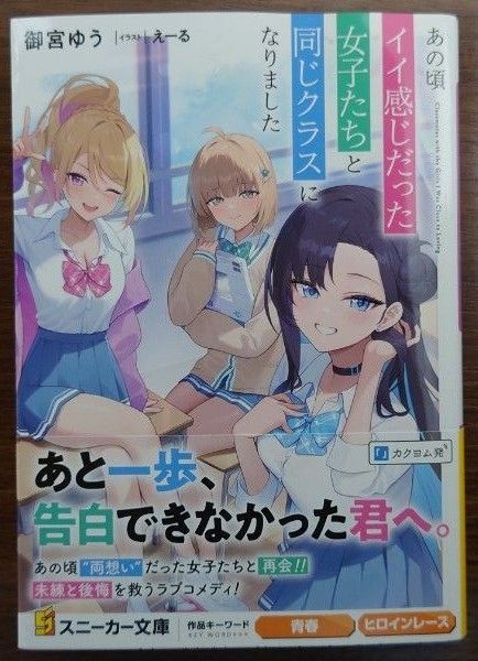 あの頃イイ感じだった女子たちと同じクラスになりました (角川スニーカー文庫 お-5-3-1) 御宮ゆう/著