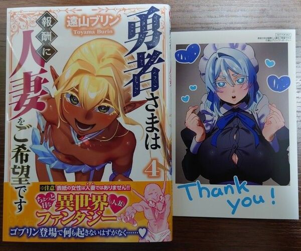 勇者さまは報酬に人妻をご希望です 4巻、三洋堂特典イラストカード付き