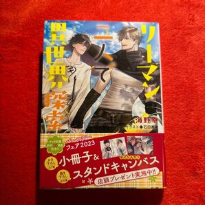 海野幸 石田恵美 リーマン二人で異世界探索 BL小説 文庫