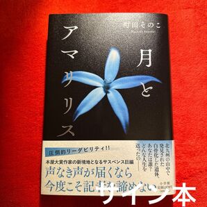 町田そのこ 月とアマリリス 初版 直筆サイン本