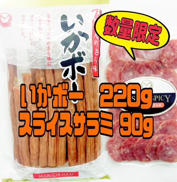 ◆数量限定販売◆宮内ハム【いかボー】【サラミソーセージ・スライス】2袋セット