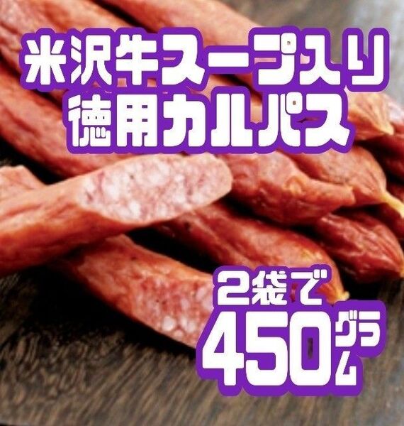 ◆入手困難◆米沢牛スープ入り徳用カルパス・(上杉カルパスアウトレット)2袋セット