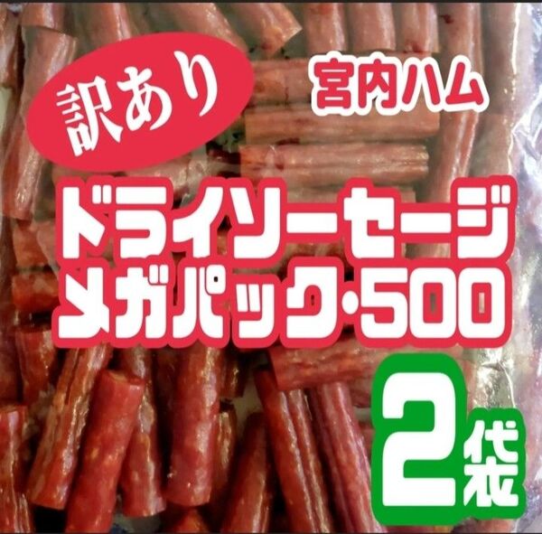 ◆ノーマル味◆TV【秘密のケンミンSHOW】で紹介された山形県・宮内ハムの訳ありドライソーセージ・メガパック 大容量2袋セット