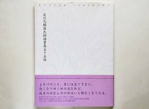 石川九楊 源氏物語書巻五十五帖