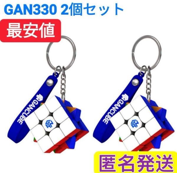 ルービックキューブキーホルダーGAN330スピードキューブ立体パズル携帯用 2個セット 回しやすい 知育玩具 パズル