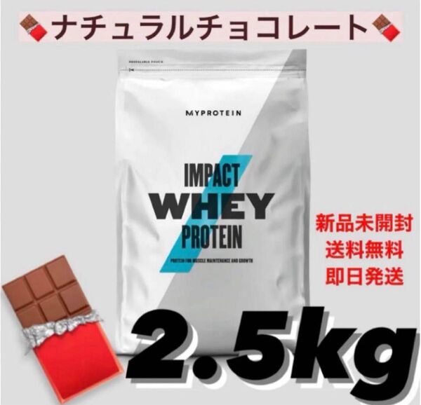 マイプロテイン ナチュラルチョコレート ホエイプロテイン 2.5kg