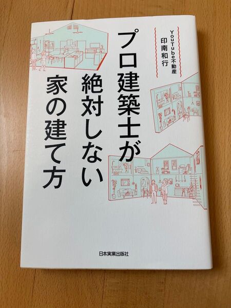 プロ建築士が絶対しない家の建て方