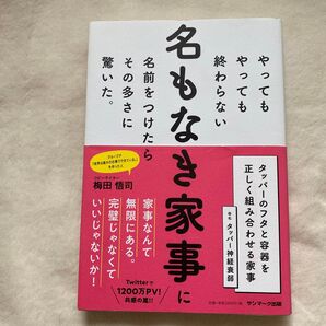 名もなき家事に名前をつけたらその多さに驚いた。 梅田悟司/著者