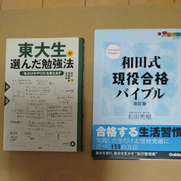 和田式現役合格バイブル 東大生が選んだ勉強法 セット