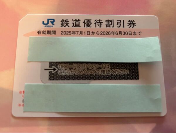 jR西日本旅客鉄道 鉄道優待割引券 1枚 5割引