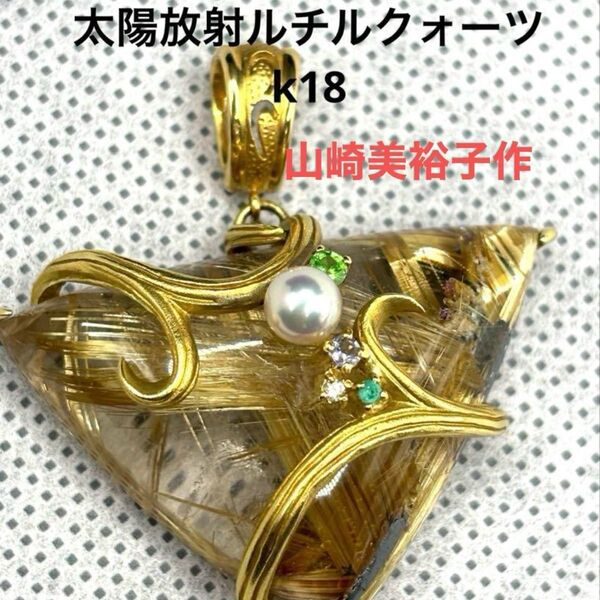 山崎裕見子作 ルチルクォーツ k18ペンダントトップ 太陽放射ルチル リング ネックレス ペンダント K18