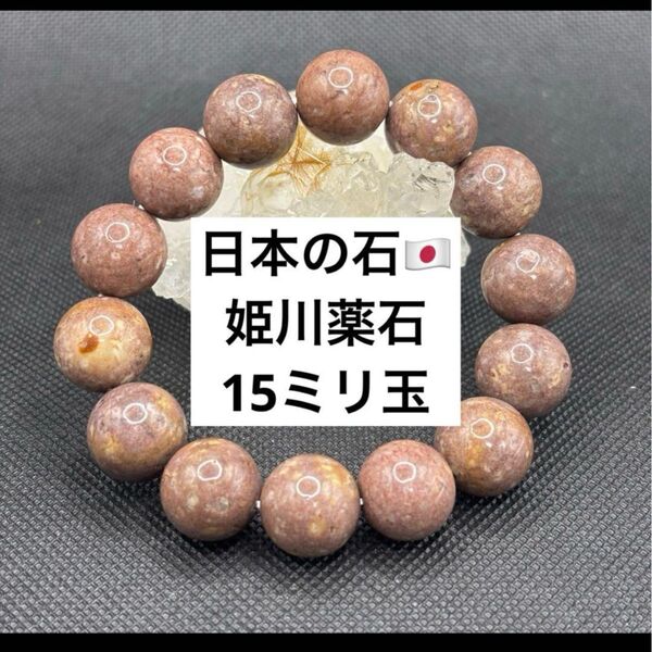 日本の石 姫川薬石 ブラウン系 ③ 天然石 ブレスレット パワーストーン