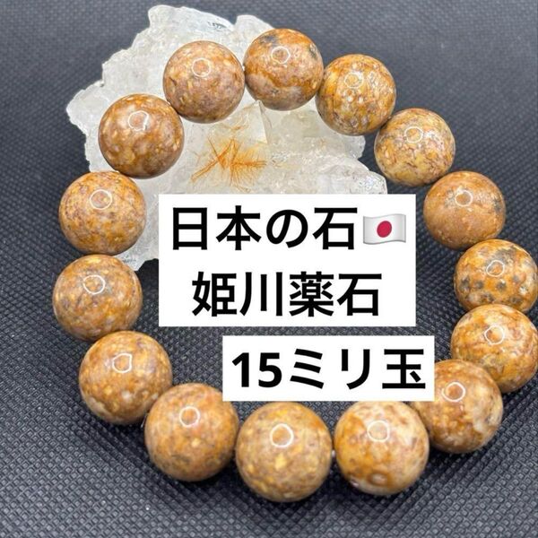日本の石 姫川薬石 茶色系 天然石ブレスレット① 国産鉱物