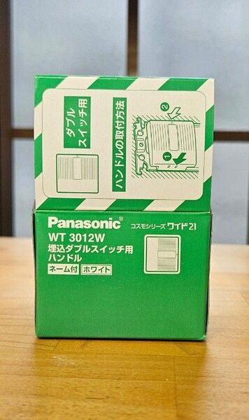 Panasonic コスモシリーズ ワイド21 埋込ダブルスイッチ用ハンドル WT3012W ホワイト