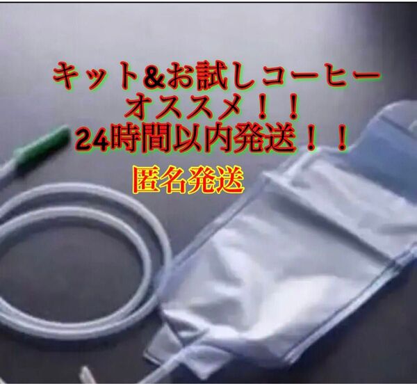 10★匿名発送★多目的洗浄 キット★お試しピュアコーヒー2回分 腸内洗浄1.3L