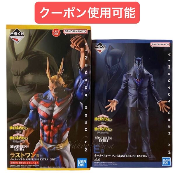 一番くじ 僕のヒーローアカデミア ヒロアカ 相反する思い フィギュア E賞 オールフォーワン ラストワン賞 オールマイト
