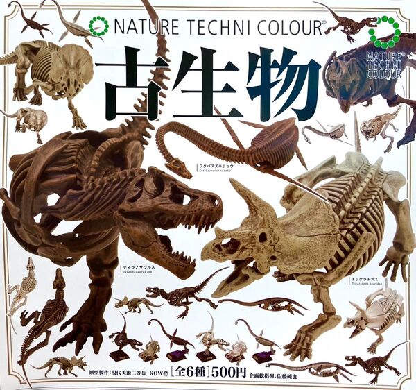 【未開封・即日発送】NTC 古生物 ネイチャーテクニカラー コンプ セット カプセルトイ ガチャ