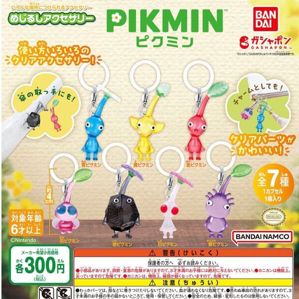 【未開封・即日発送】ピクミン めじるし アクセサリー コンプ コンプリート セット カプセルトイ ガチャ ガシャポン