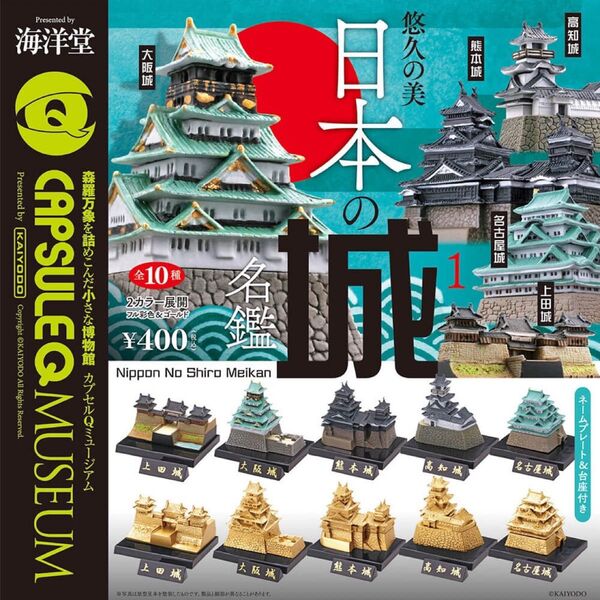 【未開封・コンプリート】海洋堂 カプセルQミュージアム 日本の城名鑑 コンプ セット カプセルトイ ガチャ フィギュア