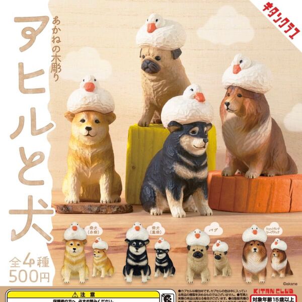 【未開封・コンプリート】キタンクラブ あかねの木彫り アヒルと犬 コンプ セット カプセルトイ ガチャ フィギュア