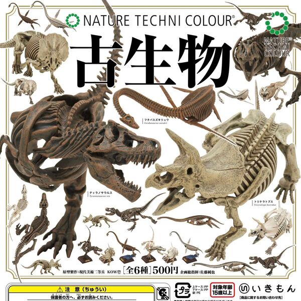 【未開封・コンプリート】NTC 古生物 ティラノ トリケラ フタバ ネイチャーテクニカラー コンプ セット カプセルトイ ガチャ