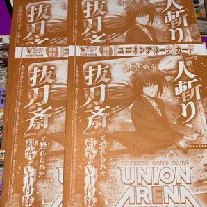 vジャンプ 9月 ユニオンアリーナ 4枚セット 緋村 剣心 『るろうに剣心 -明治剣客浪漫譚-』