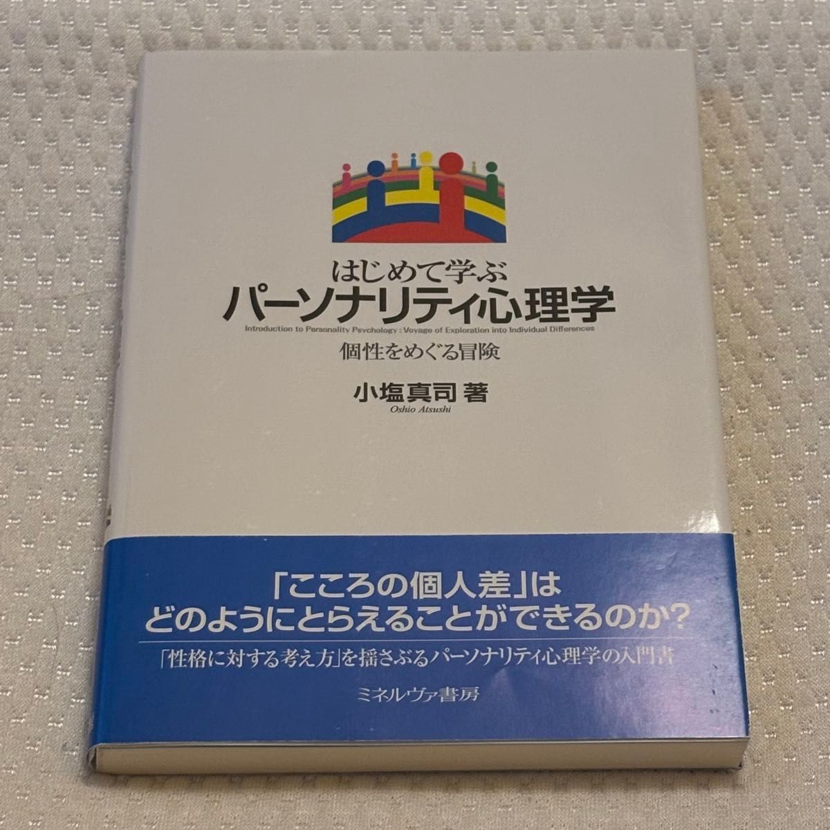 【25日まで】初めて学ぶ パーソナリティ心理学 個性をめぐる冒険 小塩真司