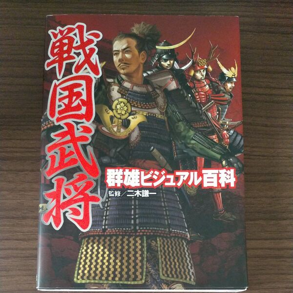 戦国武将群雄ビジュアル百科 二木謙一/監修