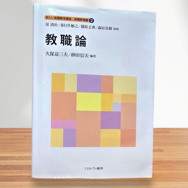 新しい教職教育講座 教職教育編2 教職論 久保富三夫/砂田信夫 編 新しい教職教育講座 原清治 監修 著者 ミネルヴァ書房