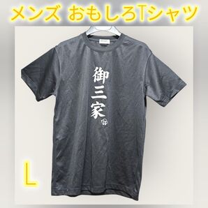 【おもしろTシャツ】メンズ Tシャツ「御三家」プリント Lサイズ Tシャツ 半袖 ドライ 半袖Tシャツ L
