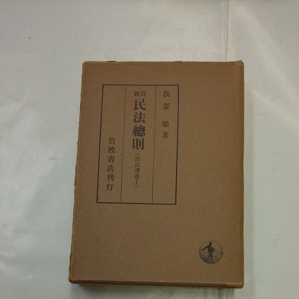 新訂民法総則 民法講義1 岩波書店 我妻栄