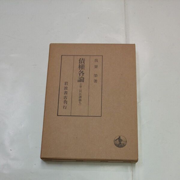 債権各論上巻民法講義5ー1